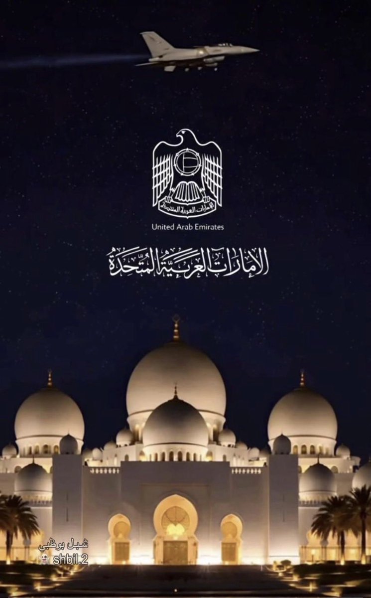 om_falah1's tweet photo. اللهم استودعك وطني،
استودعك ليله ونهاره،
امنه واستقراره، بره وسمائه، جنده ورجاله، وكل شبر في رماله،
اللّهم احفظ وطني وسائر بلاد المسلمين يارب 💜🇦🇪❤️
#اللهم_احفظ_الإمارات 
#الامارات_خط_احمر 
#هنا_الامارات #عيال_زايد https://t.co/9nj2kks57f