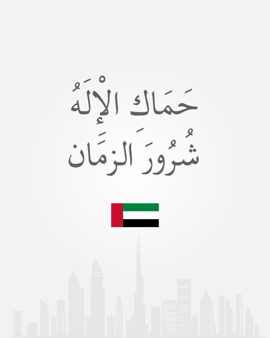 om_falah1's tweet photo. اللهم استودعك وطني،
استودعك ليله ونهاره،
امنه واستقراره، بره وسمائه، جنده ورجاله، وكل شبر في رماله،
اللّهم احفظ وطني وسائر بلاد المسلمين يارب 💜🇦🇪❤️
#اللهم_احفظ_الإمارات 
#الامارات_خط_احمر 
#هنا_الامارات #عيال_زايد https://t.co/9nj2kks57f