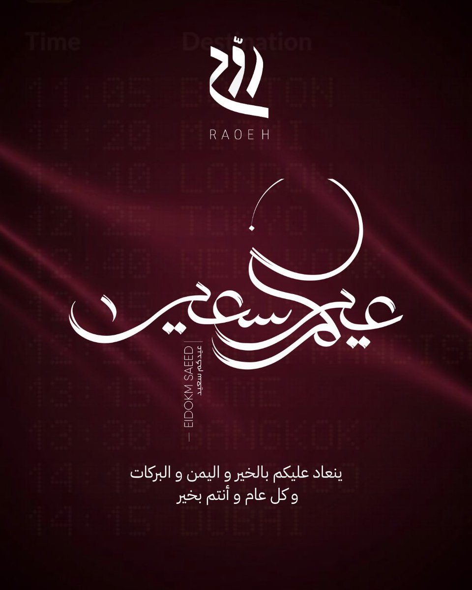 Raoehmag's tweet photo. نهئنكم بحلول #عيد_الفطر_المبارك، تقبل الله منا ومنكم صالح الأعمال، وكل عام وأنتم بخير.

#روّح https://t.co/dW0tqurfVt