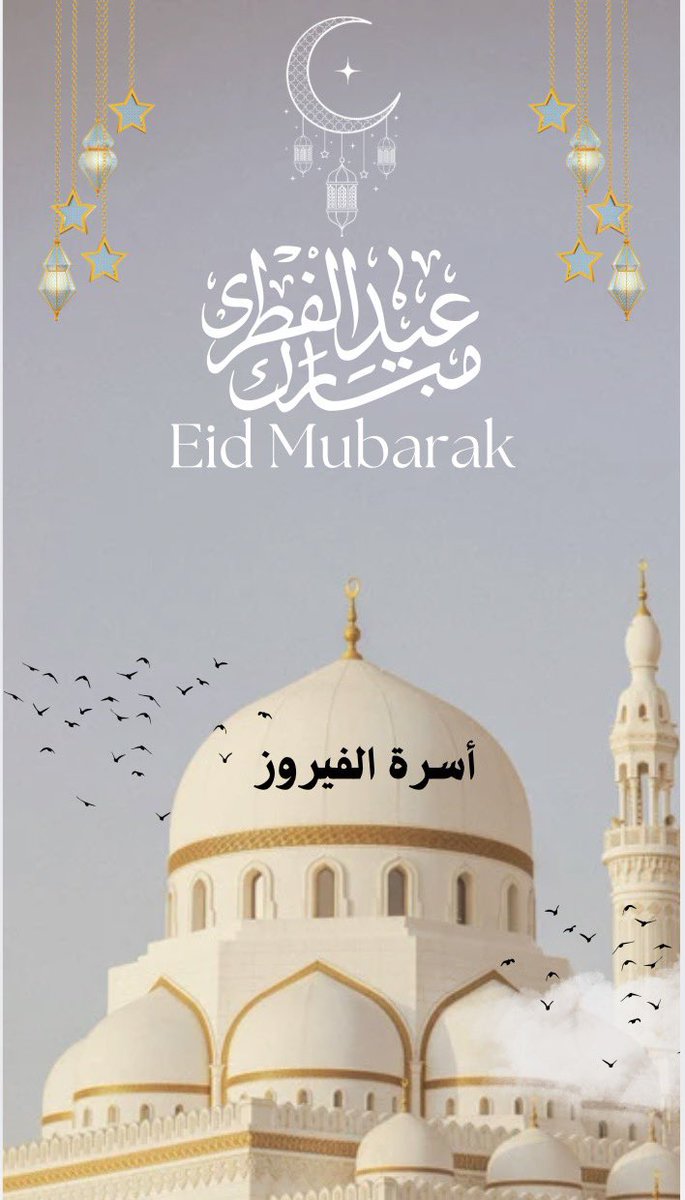 alfairoz8971's tweet photo. نرفع اسمى آيات التهاني والتبريكات لابناء الاسرة خاصة ولعامة المسلمين  بمناسبة حلول عيد الفطر المبارك ١٤٤٧ هـ اللهم تقبل خالص اعمالنا واجعلنا من المقبولين 

#بريدة
#الكويت https://t.co/E00vFxFV9B