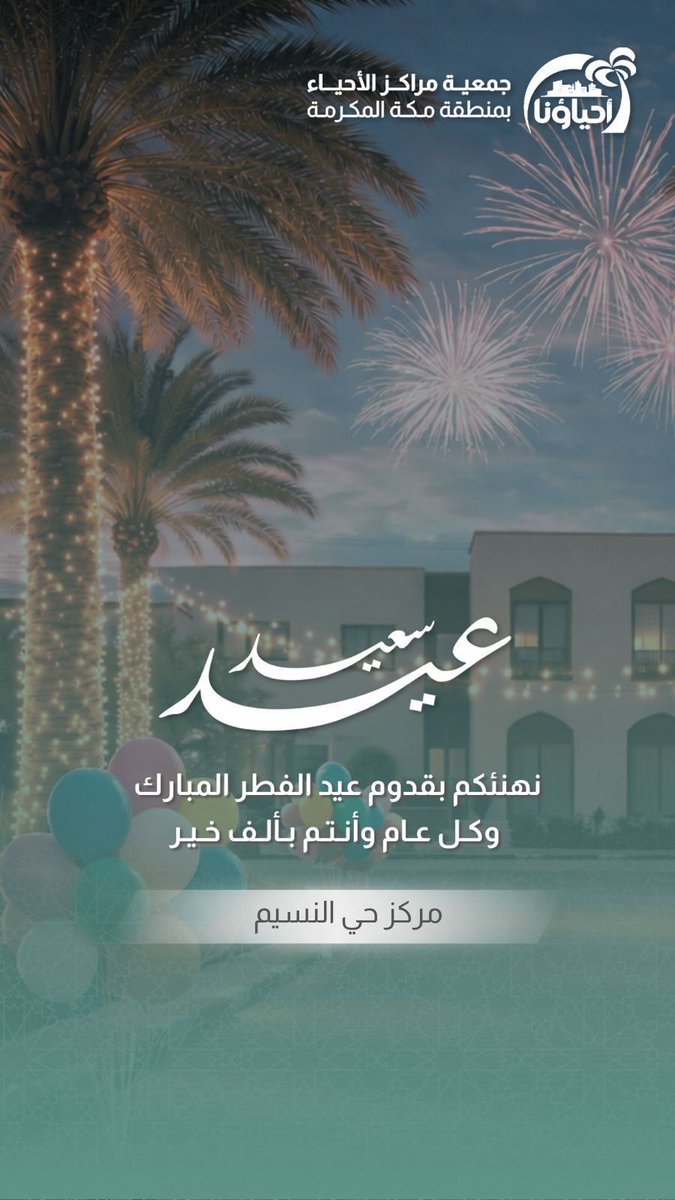 كل عام وأنتم بخير عساكم تعودوه كل عام ✨