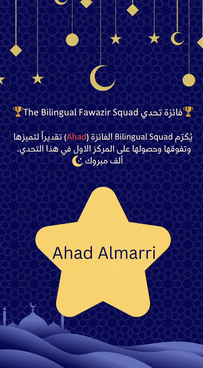 The results are in! 📣

A big shoutout to our star winner Ahad Almarri! 🌟 Taking 1st place in the Bilingual Fawazir Challenge is no small feat. Well done! 👏✨