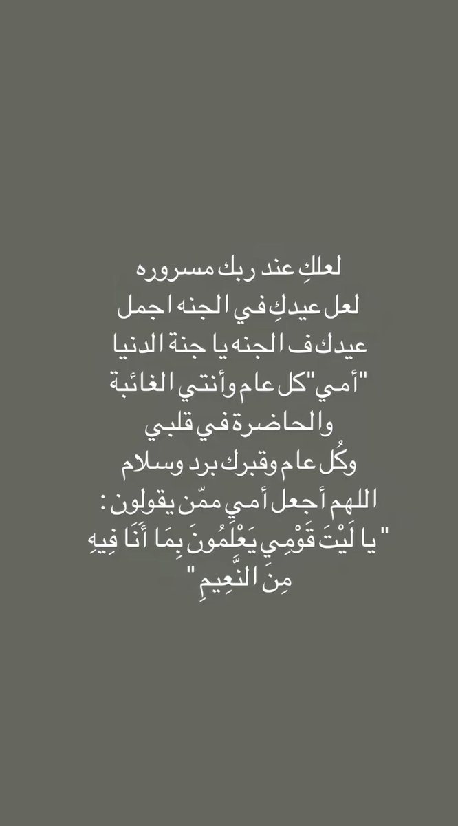 ليت كل ال الأعياد فيها أمي 💔
