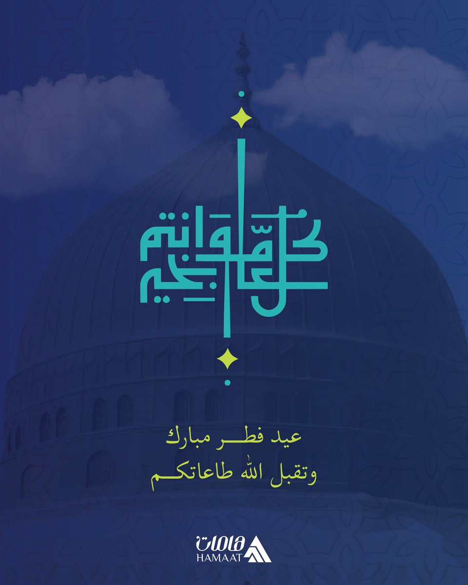 تهنئكم هامات بحلول #عيد_الفطر المبارك ✨

تقبل الله طاعاتكم، وكل عام وأنتم بخير 💚

#هامات_رحلة_شغف