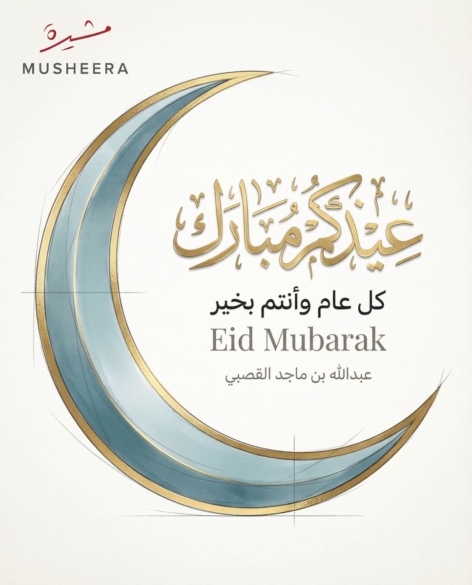 كل عام وانتم بخير و من العايدين الفايزين 

عيد الفطر ١٤٤٧ هجري