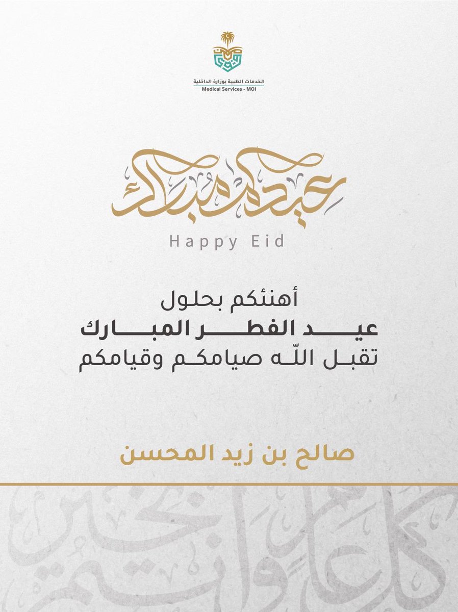 salmuhsen's tweet photo. اتقدم بخالص التهاني والتبريكات لمقام مولاي خادم الحرمين الشريفين وسمو سيدي ولي العهد رئيس مجلس الوزراء وللشعب السعودي بمناسبة #عيد_الفطر_١٤٤٧هـ  المبارك سائلا المولى أن يعيده علينا وعلى وطننا الغالي بالامن والإيمان في ظل قيادتنا الرشيدة حفظهم الله https://t.co/VCKcU7P4I2