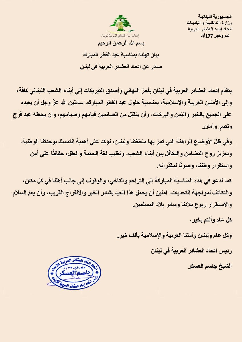 atehadalarb's tweet photo. اتحاد العشائر العربية في لبنان يهنئ بعيد الفطر ويدعو للوحدة في ظل الأوضاع الراهنة https://t.co/CHSaRFNdFS
