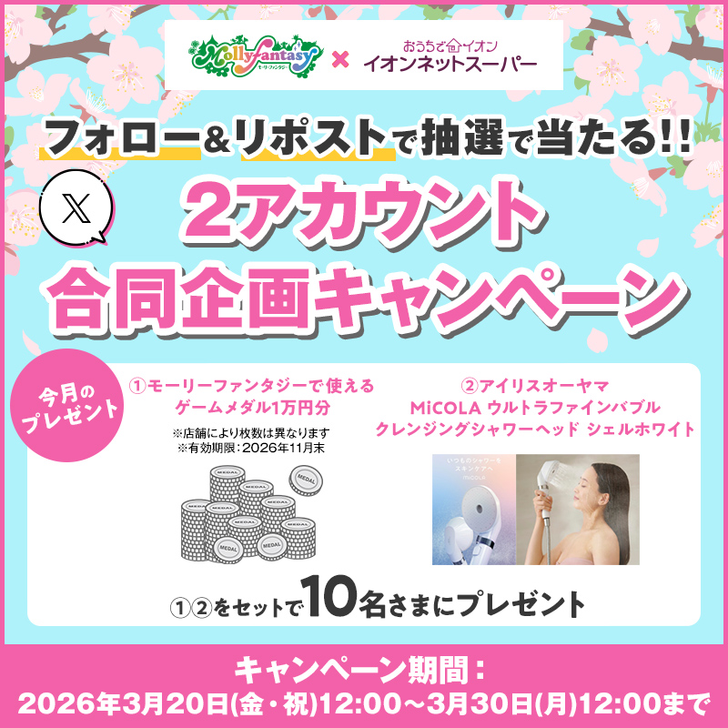 イオンネットスーパー【公式】 tweet media