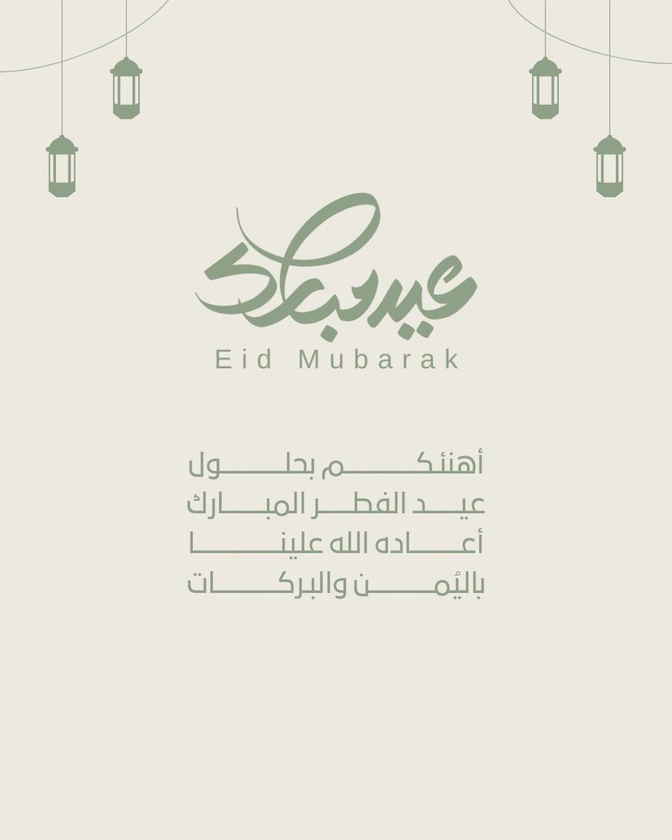 گل عام وأنتم بخير..

#عيد_الفطر_١٤٤٧ه 
#عيّدي_معتزة