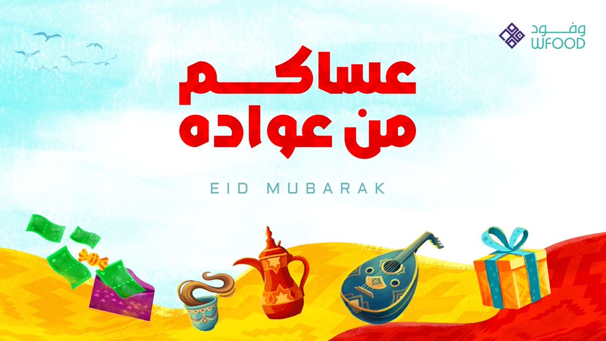 بمناسبة عيد الفطر المبارك
 نرفع أسمى آيات التهاني والتبريكات، سائلين الله أن يعيده على الجميع بالخير واليُمن والبركات، وأن يتقبل منا ومنكم صالح الأعمال.

وكل عام وأنتم بخير.

#عيد_الفطر_١٤٤٧ه