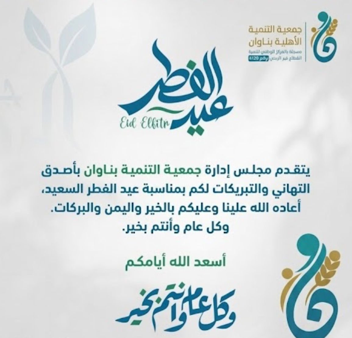ndanawan's tweet photo. تهنئكم جمعية التنمية الأهلية بناوان بمناسبة عيد الفطر المبارك ، سائلين من الله أن يتقبل منا ومنكم صالح الأعمال ، وأن يعيده علينا ونحن بصحة وعافية ، وأن يديم نعمة الأمن والأمان في ضل قيادتنا الرشيدة ، وكل عام وأنتم بخير. https://t.co/NhMx86Kkht