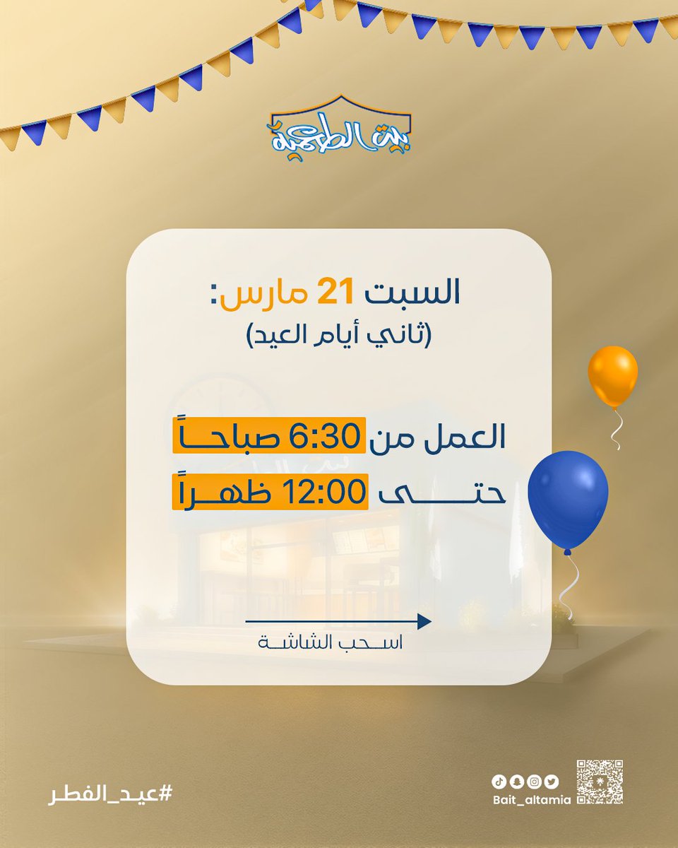 Bait_Altamia's tweet photo. موجودين عشانكم ابتداءاً من ثاني أيام #عيد_الفطر المبارك 
و #كل_عام_وانتم_بخير https://t.co/NHl3qEA1lN