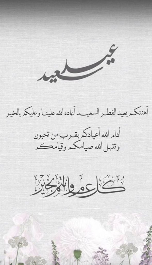 الحمدلله على التمام والكمال ,ختم الله صيامكم وصالح اعمالكم بالقبول

عيدكم مبارك وكل عام وانتم بخير