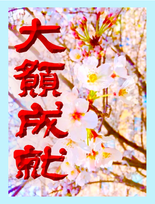 3月20日は学習院大学の卒業式です。
🌸卒業生・修了生の皆様おめでとうございます🌸
學書でも、まごころ溢れる部員達が門出の日を迎えました✨
🌸皆ありがとう！大切な願いがきっときっと成就しますように、心よりお祈りしております🌸
＃学習院大学書道部 ＃学習院大学 ＃卒業式 ＃学習院大学卒業式