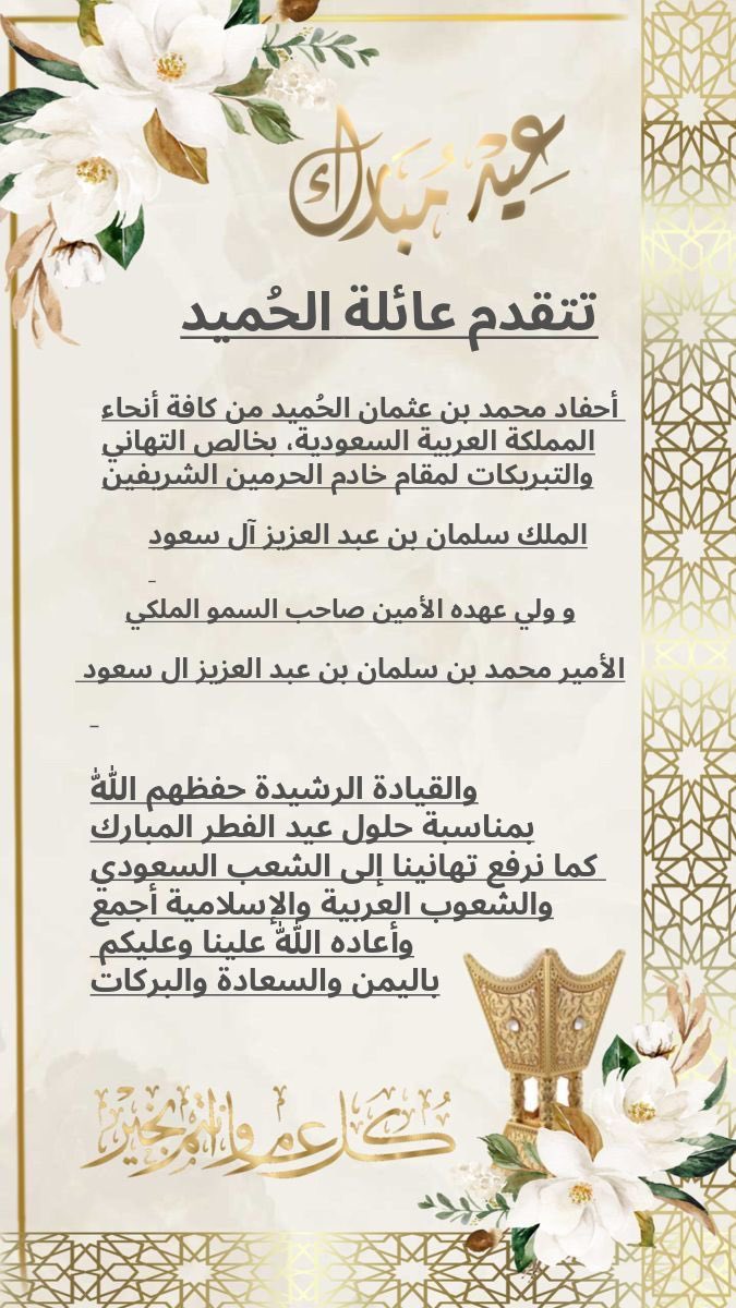 تهنئة #عائلة_الحميد
#عيد_الفطر_١٤٤٧ه