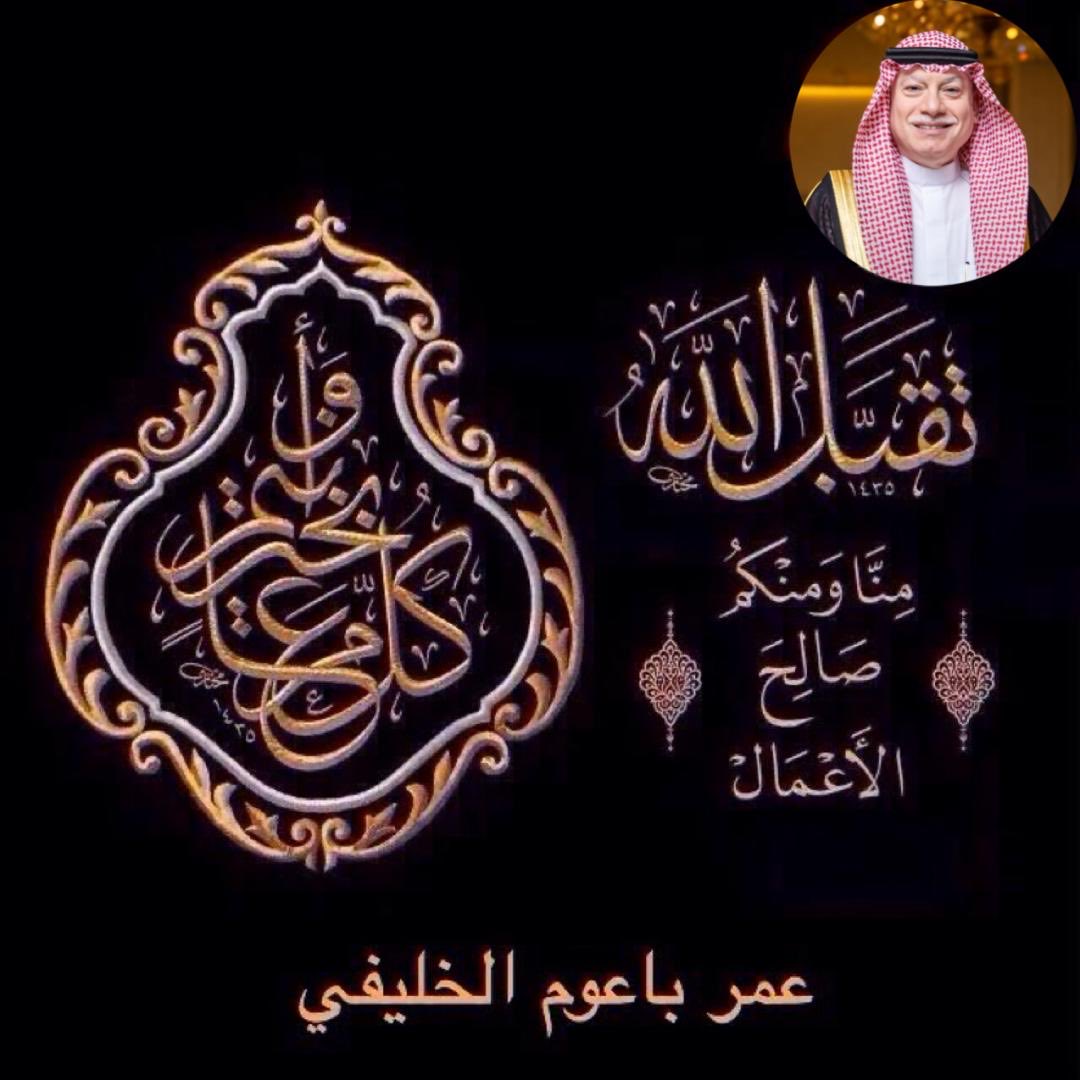 omarbaoom's tweet photo. كل عام وأنتم بخير 
تقبل الله منا ومنكم صالح الأعمال https://t.co/apbwzTUBA0