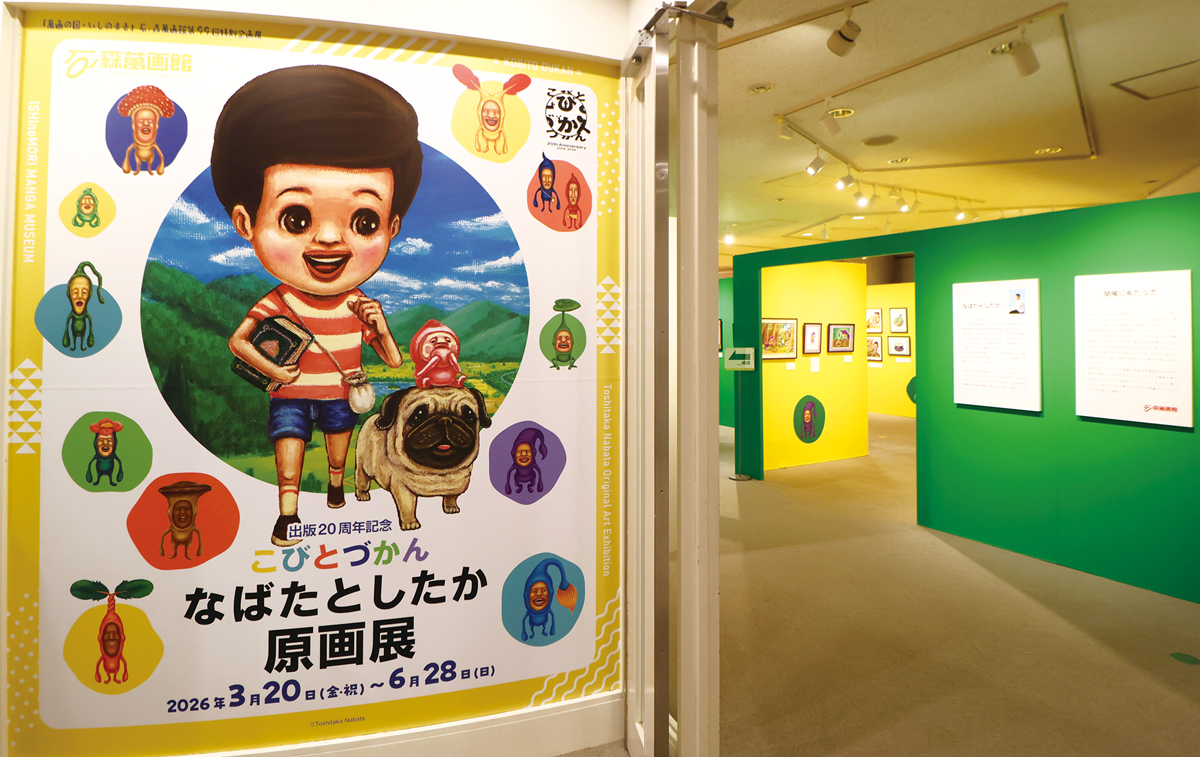 🍑#石ノ森萬画館 特別企画展🍄 出版20周年記念「#こびとづかん なば