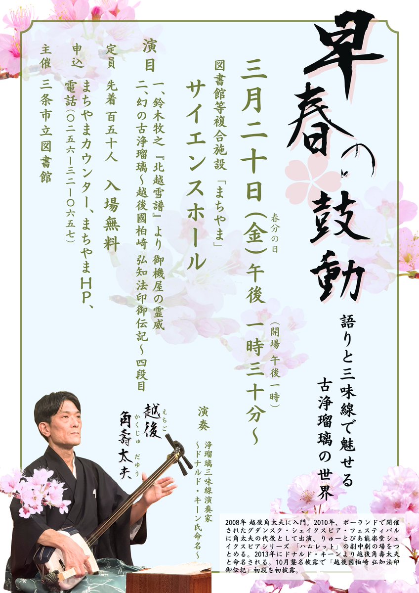 ＼本日3/20(金祝)のイベント／
①13:30～ サイエンスホール『早春の鼓動~語りと三味線で魅せる古浄瑠璃の世界~』
僅かですが当日席がございます🌸
②16:15～ おはなしの部屋『つくってポン！』
読み聞かせのあとに簡単な工作を行います✂
参加費無料!お待ちしております🥰
#三条市立図書館 #まちやま
