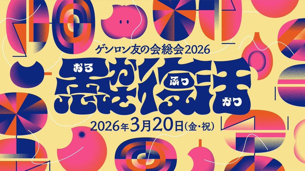 ゲンロン【3/20(金・祝)はゲンロン総会2026「愚かさ復活」‼️】 tweet media