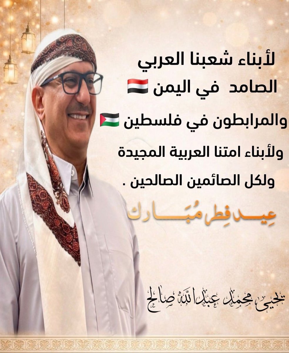 gen_yahyasaleh's tweet photo. لأبناء شعبنا العربي 
الصامد في اليمن 🇾🇪 
والمرابطون في فلسطين 🇵🇸 
ولأبناء امتنا العربية المجيدة 
ولكل الصائمين الصالحين . 
عيد فطر مبارك 
يحيى محمد عبدالله صالح https://t.co/sRYsz4RmT7