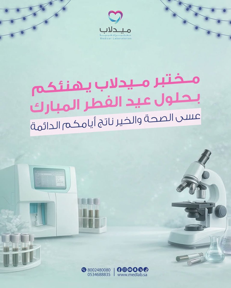 medlabsa's tweet photo. عافيتكم هي العيد.. والاطمئنان عليكم هو غايتنا.
يهنئكم مختبر ميدلاب بحلول عيد الفطر السعيد، جعل الله أيامكم مليئة بالصحة والنشاط، وبيوتكم عامرة بضحكات الأهل والأحباب.
عيدكم مبارك...
#ميدلاب #Medlab #عيد_الفطر #مختبرات_طبية #تحاليل_طبية https://t.co/L2Hr3wx1c1