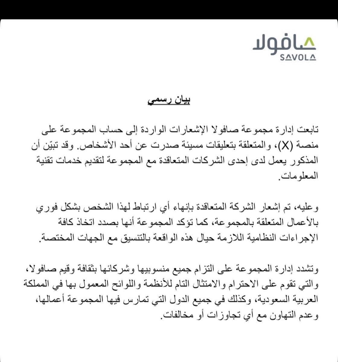 ksa_90x's tweet photo. بيان توضيحي من شركة صافولا
@Savola_Group
شكراً على تجاويكم، وسرعة اتخاذ الإجراءات بحق المسيء 
تم فصل المصري المسيء، https://t.co/8FvN4FdzMI