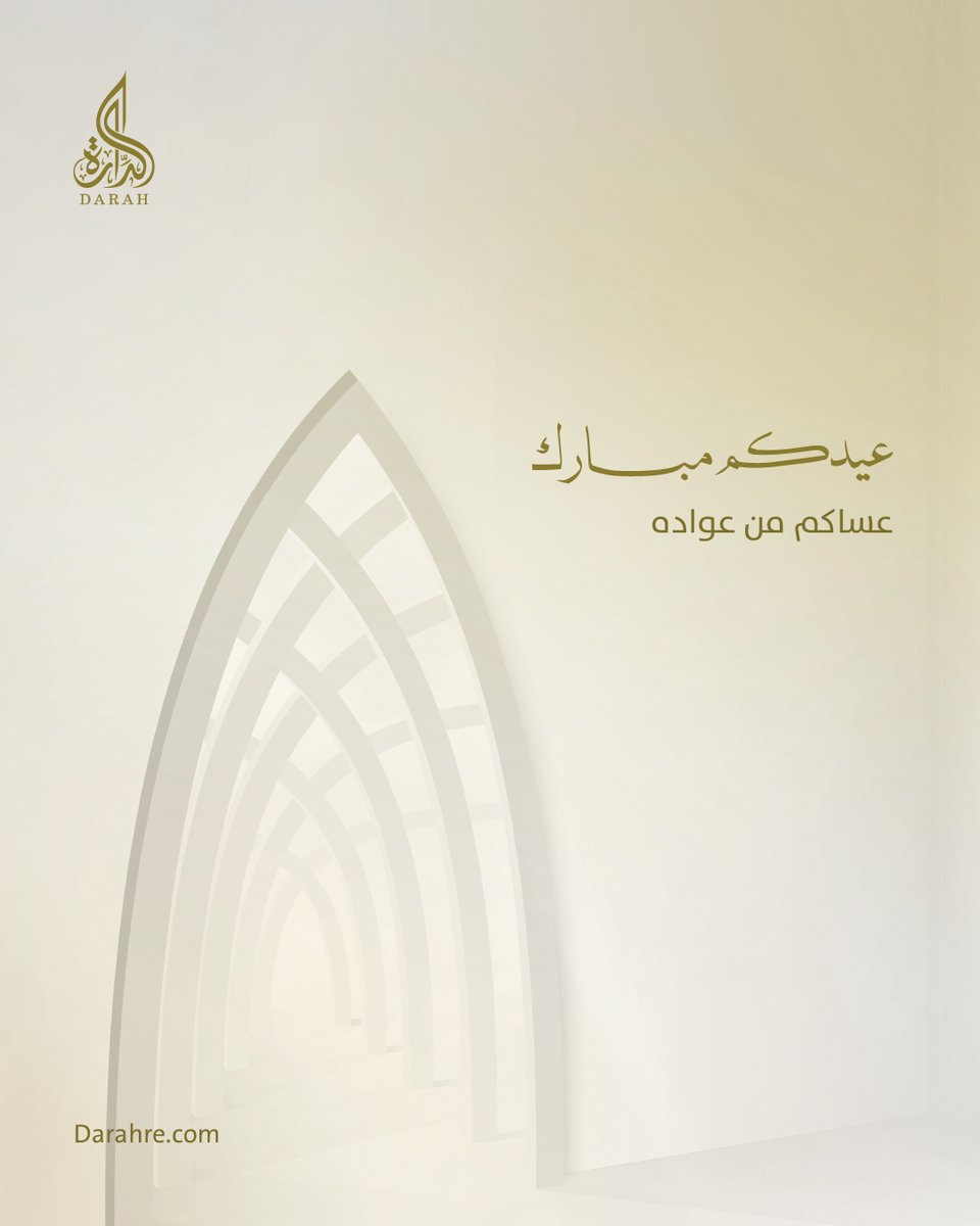 نهنئكم بحلول #عيد_الفطر_المبارك
كل عام وأنتم بخير.

#الدارة_للتطوير_العقاري
#الجميح_القابضة