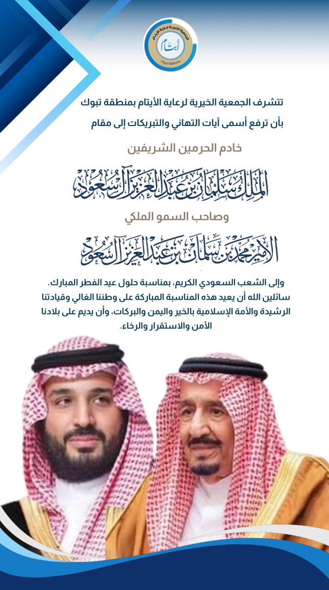 الجمعية الخيرية لرعاية الأيتام في تبوك tweet media