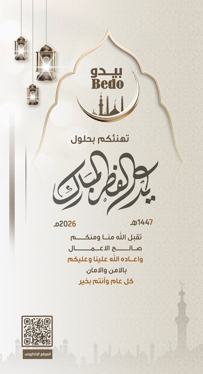 مصنع بيدو الخليج
 يهنئكم بحلول 
#عيد الفطر المبارك، 
تقبل الله منا ومنكم صالح الأعمال واعاده الله علينا وعليكم بالامن والامان 
كل عام وأنتم بخير 🌙
 
#عيد_الفطر_١٤٤٧ه 
#عيد 
#الرياض
#حفرالباطن
#الشرقية