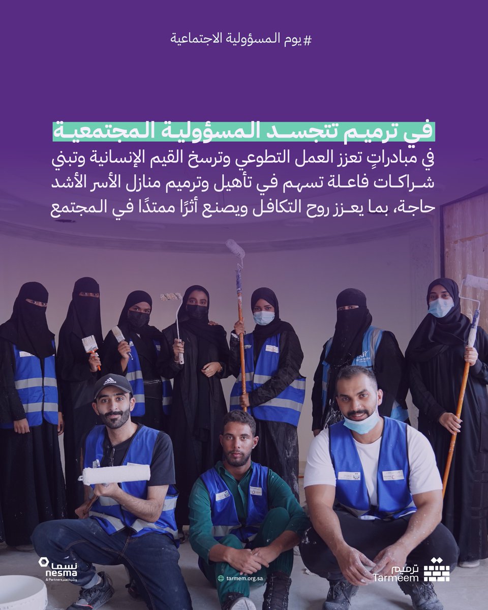 tarmeemCharity's tweet photo. في #ترميم، نؤمن أن العمل المجتمعي مسؤولية وطنية والتزامًا تنمويًا ينبع من الإيمان بأن جودة الحياة تبدأ من المنزل، نترجمها إلى تأهيل المنازل وتحسين جودة الحياة، لنصنع بيئة أكثر أمانًا واستقرارًا… 

#يوم_المسؤولية_الاجتماعية https://t.co/mTCfs7isdb
