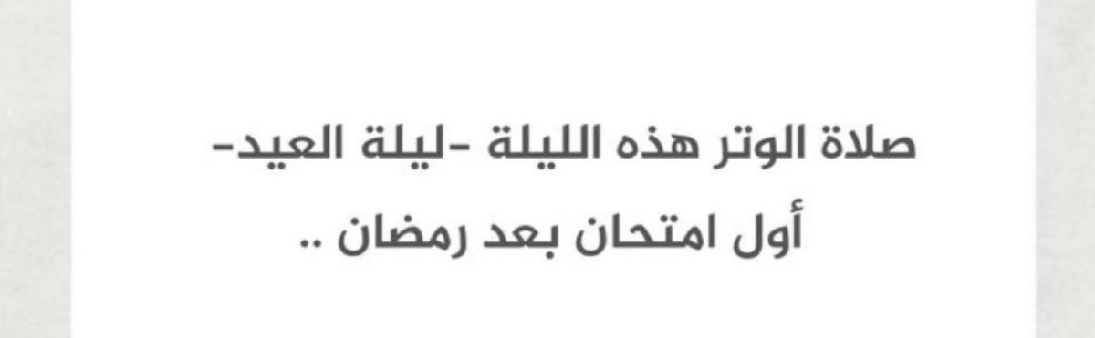 صلاة الوتر ليلة العيد أول امتحان بعد رمضان 🥹