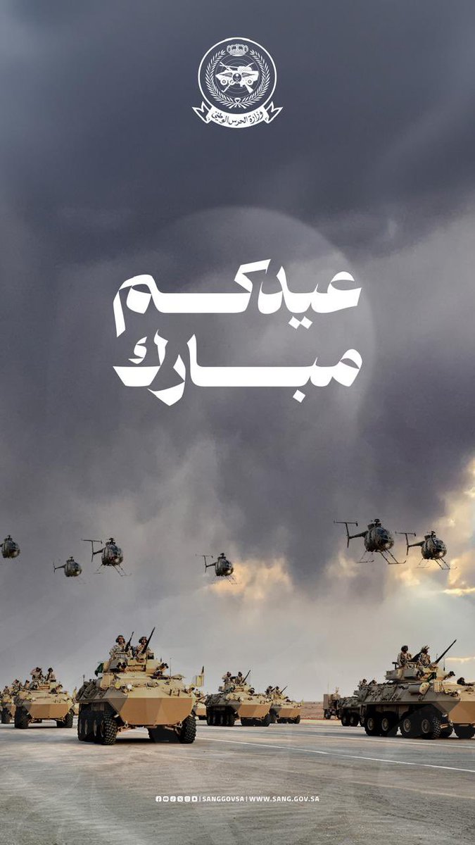 المتحدث الرسمي لوزارة الحرس الوطني tweet media