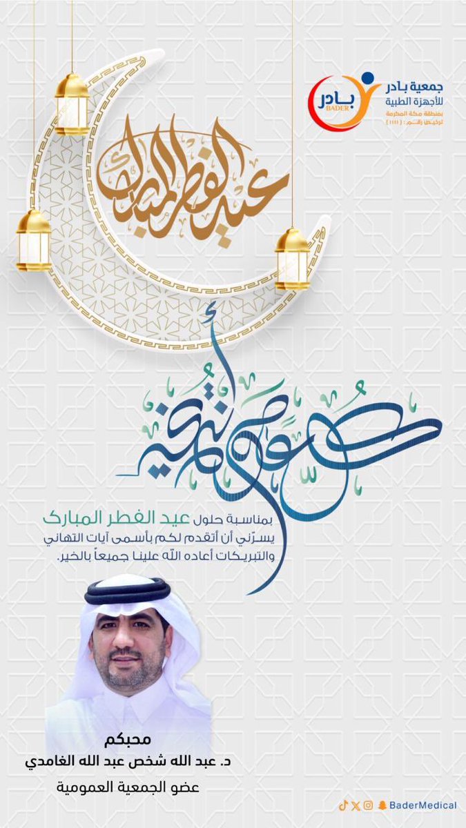 ASHAKHAS's tweet photo. تقبل الله منا ومنكم صالح الأعمال وكل عام وأنتم بخير بمناسبة  #عيد_الفطر_١٤٤٧ه 
ونسأل الله أن يحفظ بلادنا ومقدساتنا من كل سوء ومكره، في ظل قائدنا وولي أمرنا خادم الحرمين الشريفين وولي عهده الأمين. https://t.co/UfNWlJAnyl