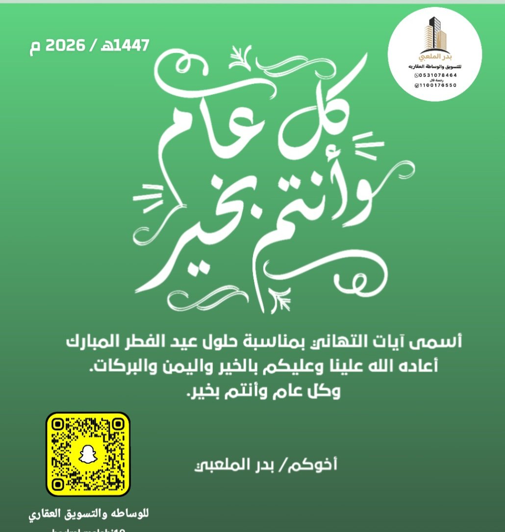 #عيد_الفطر_١٤٤٧ه #كل_عام_وأنتم_بخير #دام عزك ياوطن 
أبو محمد الملعبي