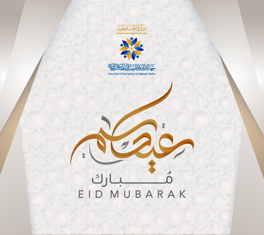 معهد الأمير سعود الفيصل للدراسات الدبلوماسية tweet media