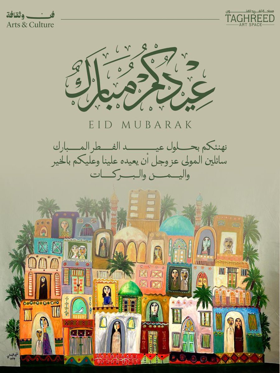 عيدڪم مبارڪ
تقبل الله صيامڪم وقيامڪم وصالح أعمالڪم وجعلنا الله وإياڪم من المقبولين
وڪل عام وأنتم بخير

تغريد البقشي