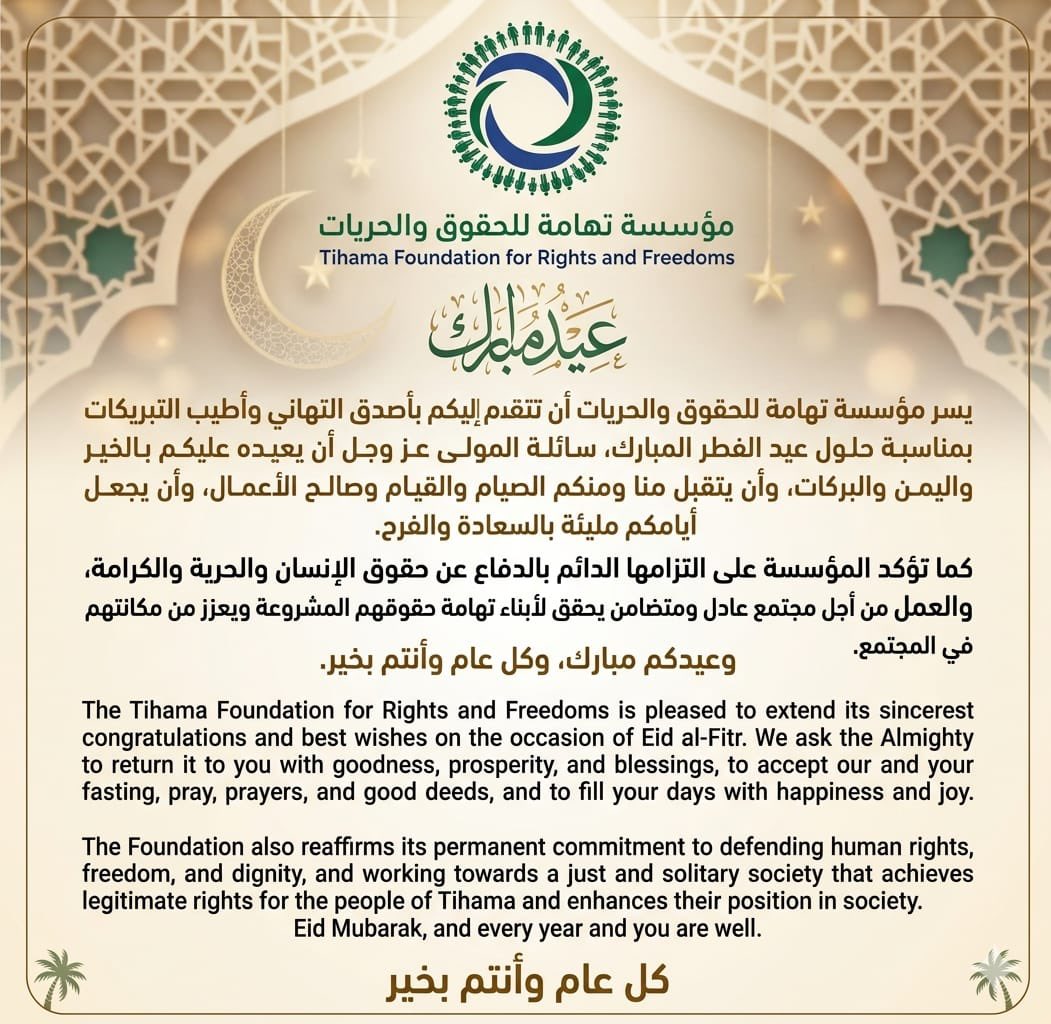 DR_joems's tweet photo. يسر مؤسسة تهامة للحقوق والحريات أن تتقدم إليكم بأصدق التهاني وأطيب التبريكات بمناسبة حلول عيد الفطر المبارك، سائِلة المولى عز وجل أن يعيده عليكم بالخير واليمن والبركات، وأن يتقبل منا ومنكم الصيام والقيام وصالح الأعمال، وأن يجعل أيامكم مليئة بالسعادة والفرح.

كما تؤكد المؤسسة على التزامها الدائم بالدفاع عن حقوق الإنسان والحرية والكرامة، والعمل من أجل مجتمع عادل ومتضامن يحقق لأبناء تهامة حقوقهم المشروعة ويعزز من مكانتهم في المجتمع.

وعيدكم مبارك، وكل عام وأنتم بخير.
@TFRFYEM