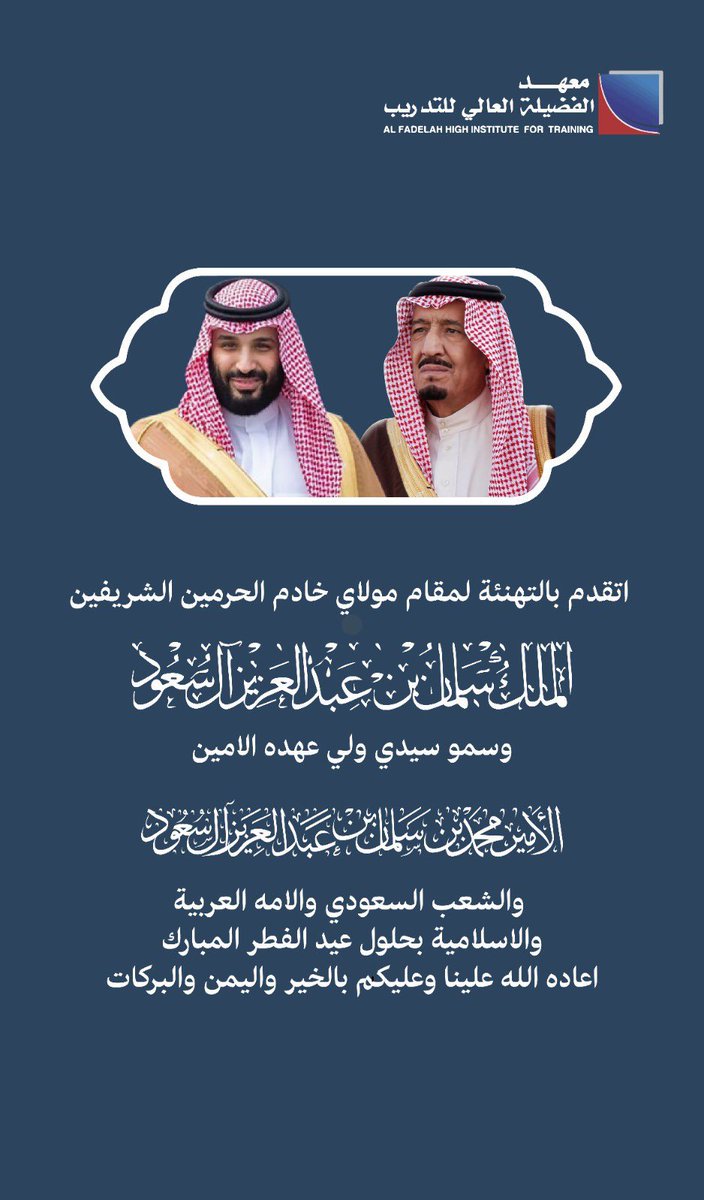 FADILAH_HI's tweet photo. أرفع أسمى آيات التهاني والتبريكات لمقام سيدي خادم الحرمين الشريفين وولي عهده الأمين والشعب السعودي والامة الاسلامية بمناسبة حلول

#عيد_الفطر_السعيد

سائلاً المولى أن يتقبل طاعاتكم،

#معهد_الفضيلة_العالي_للتدريب 
#كل_عام_وانتم_بخير https://t.co/K3TXy41vMu