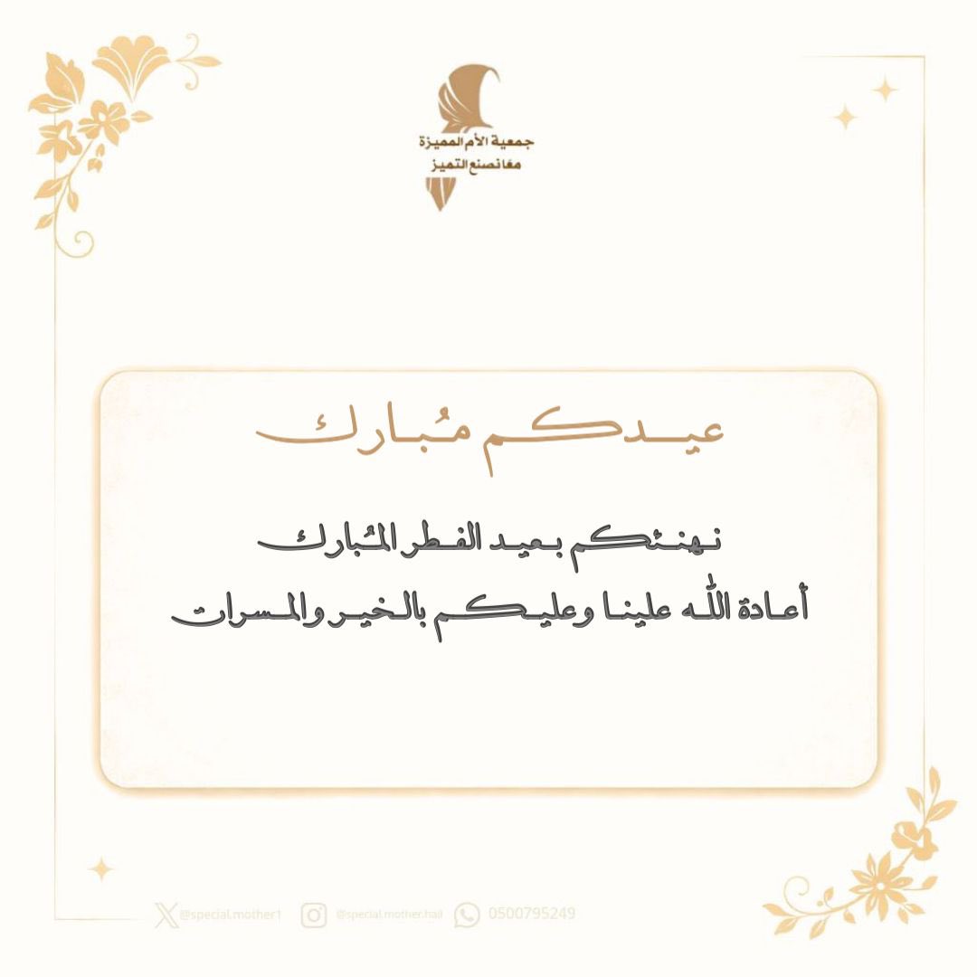 special_mother1's tweet photo. تتقدم #جمعية_الأم_المميزة 
بتهنئتكم بمناسبة عيد الفطر المبارك تقبل الله منا ومنكم صالح الأعمال وكل عام وانتم بخير 🤍. https://t.co/D788ji3zWG