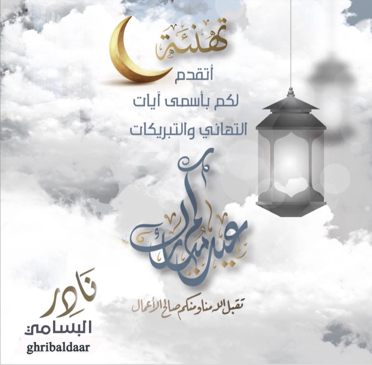 NaderAlBassami's tweet photo. #عيد_الفطر_١٤٤٧ه https://t.co/MJhPKCpgrY