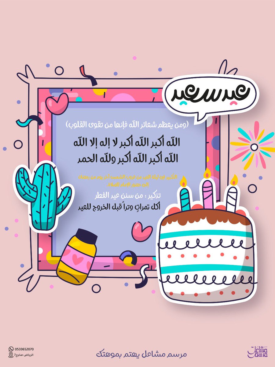 الله أكبر الله أكبر لا إله إلا الله .. الله اكبر الله اكبر ولله الحمد

التكبير في ليلة العيد من غروب الشمس في أخر يوم رمضان إلى حضور الأمام لصلاة العيد 
 
تذكير من سنن العيد أكل تمرات وتراً قبل الخروج لصلاة العيد ..  

الحمدالله على تمام النعمه واكتمال المنه

 #عيد_الفطر_١٤٤٧ه