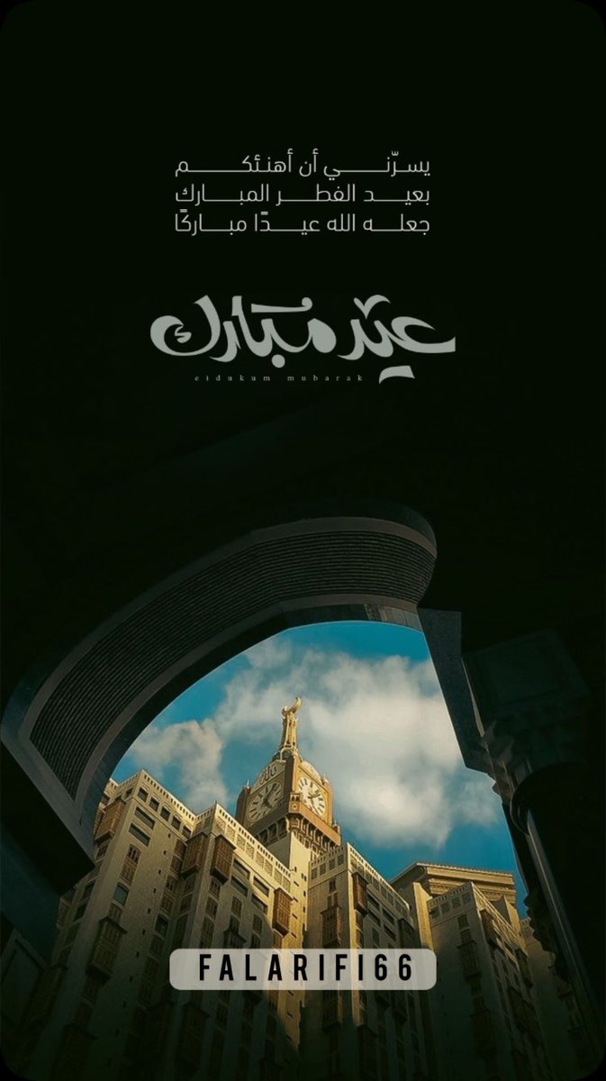 falarifi66's tweet photo. ختم الله شهركم بالرحمة والغفران وتقبل الله صيامكم وقيامكم وصالح أعمالكم وجعلنا وإياكم من عتقائه من النار وجعل ختام صومكم عبادة 
والعيد لكم فرحة وسعادة ،،،

       وكل عام وأنتم بخير https://t.co/2jfZvoDGGo