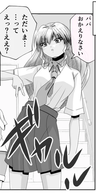 帰宅したら真面目な娘がギャルに…!?1/3

「父と娘の日常。」 
