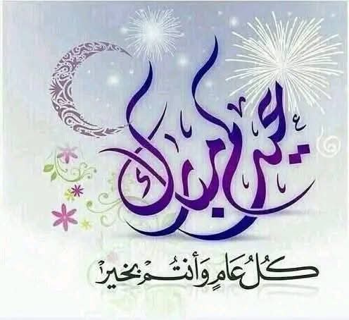 اسال الله العظيم في هذا العيد، أسأل الله أن يرزقكم من الطمأنينة
 ما يملأ قلوبكم، ومن الفرح ما يُنسيكم كل تعب،
 ومن الرزق ما يُغنيكم، 
ومن الصحة ما يديم عليكم نعمة الحياة.