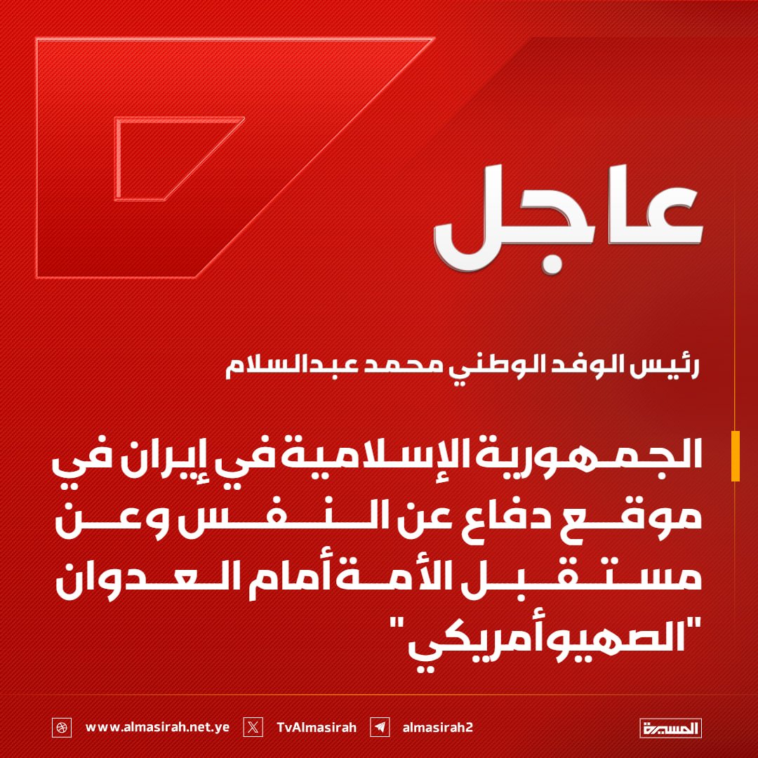 🟥 رئيس الوفد الوطني محمد عبدالسلام: الجمهورية الإسلامية في إيران في موقع دفاع عن النفس وعن مستقبل الأمة أمام العدوان "الصهيوأمريكي"