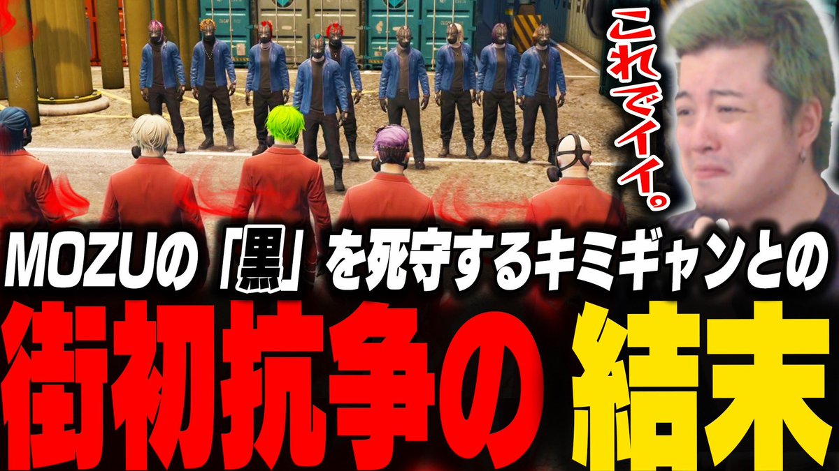 カッケかった。見てますか？

MOZUカラー「黒」を死守したいキミトスギャングVSノヴァファミリア街初抗争に葛藤するわきを
#ストグラ　#ストグラ切り抜き　
youtu.be/5nO72Y7UjKU