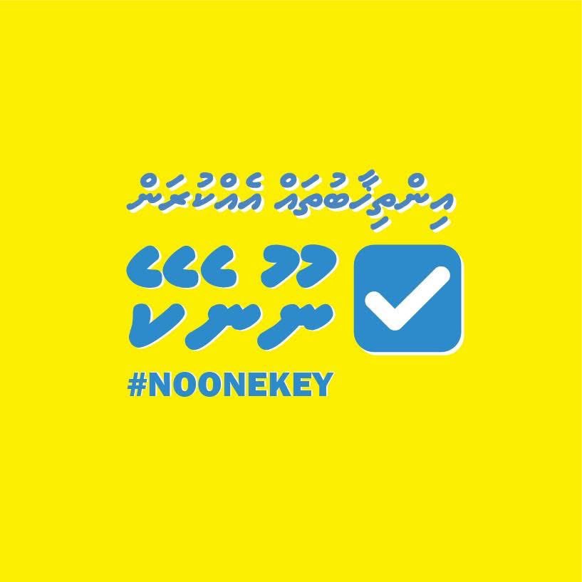 އިންތިހާބު މަދުކުރިވަރަކަށް ވެރިން އަބުއިވާނެ! 

#Noonekey #HeyvallaThayyaru