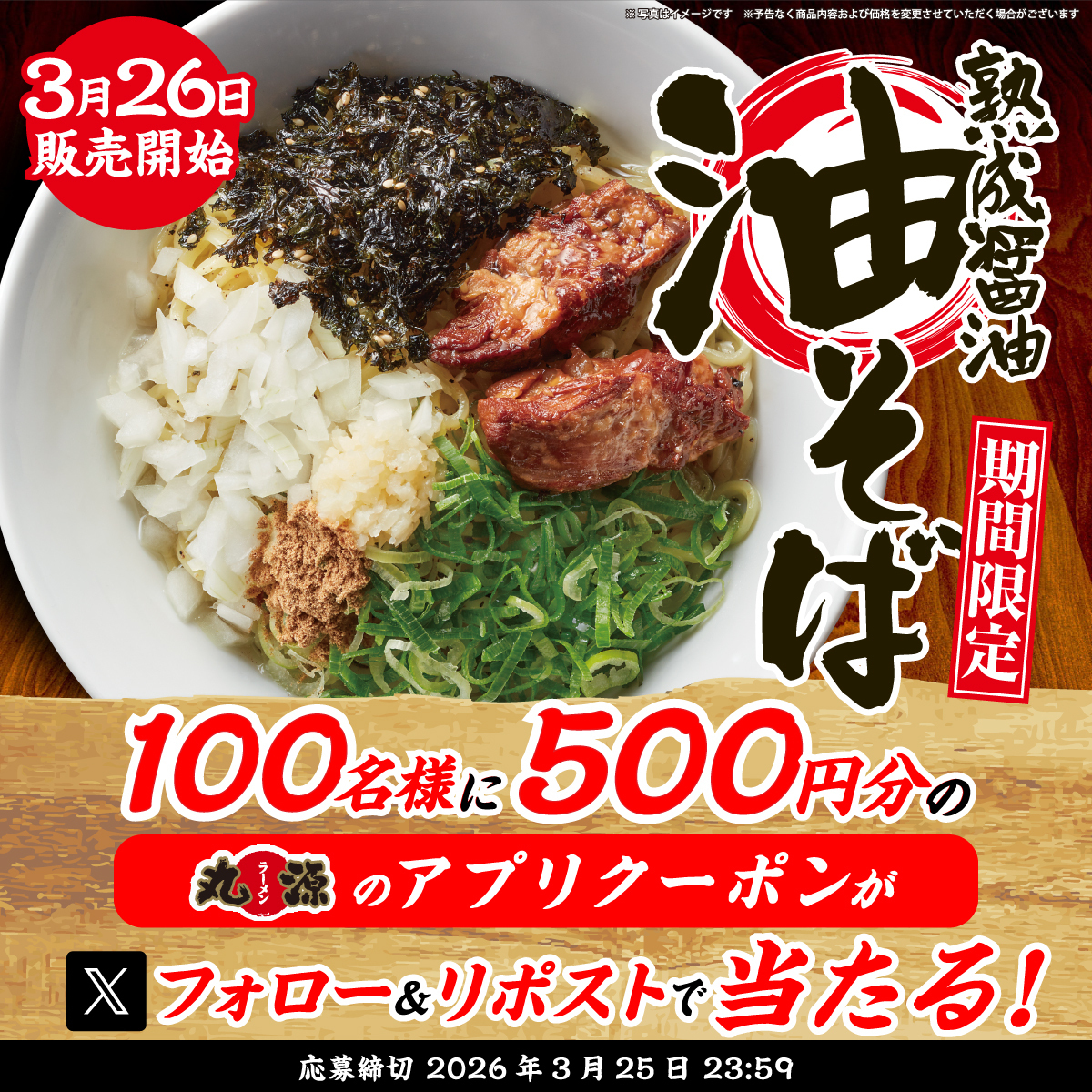 丸源ラーメン【公式】 tweet media