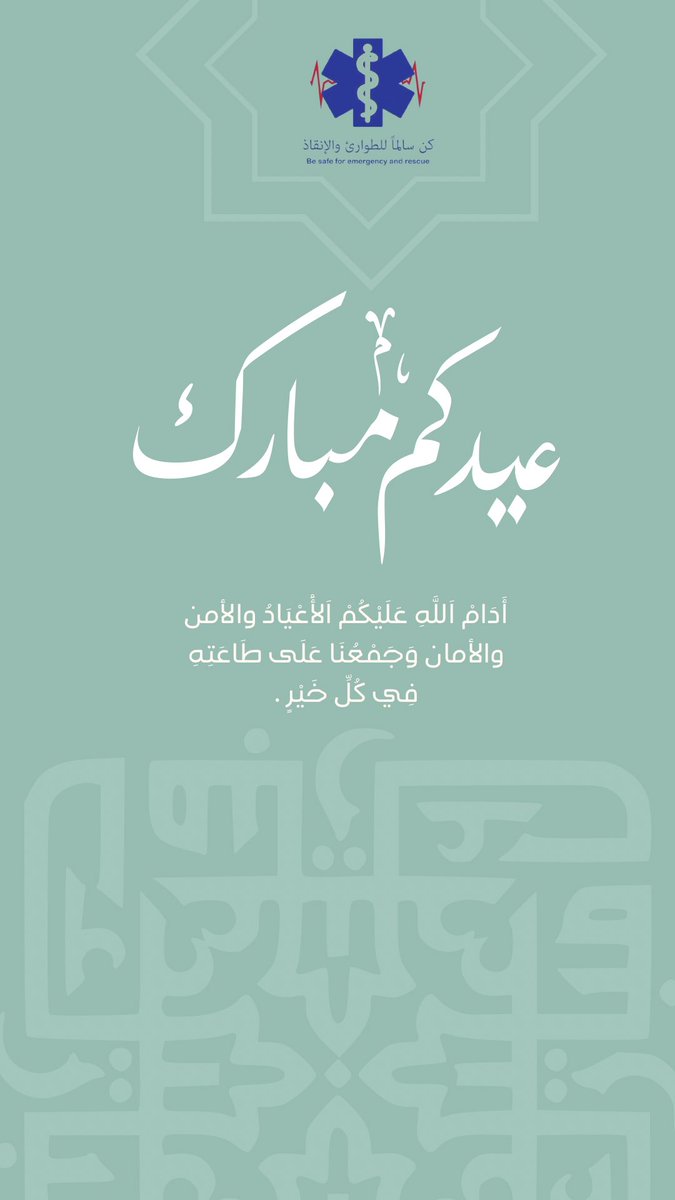 kn__salm's tweet photo. نهنئكم بمناسبة حلول #عيد_الفطر_١٤٤٧ه المبارك

تقبل الله منا ومنكم

وكل عام وأنتم بخير https://t.co/nQBAG6EBMZ