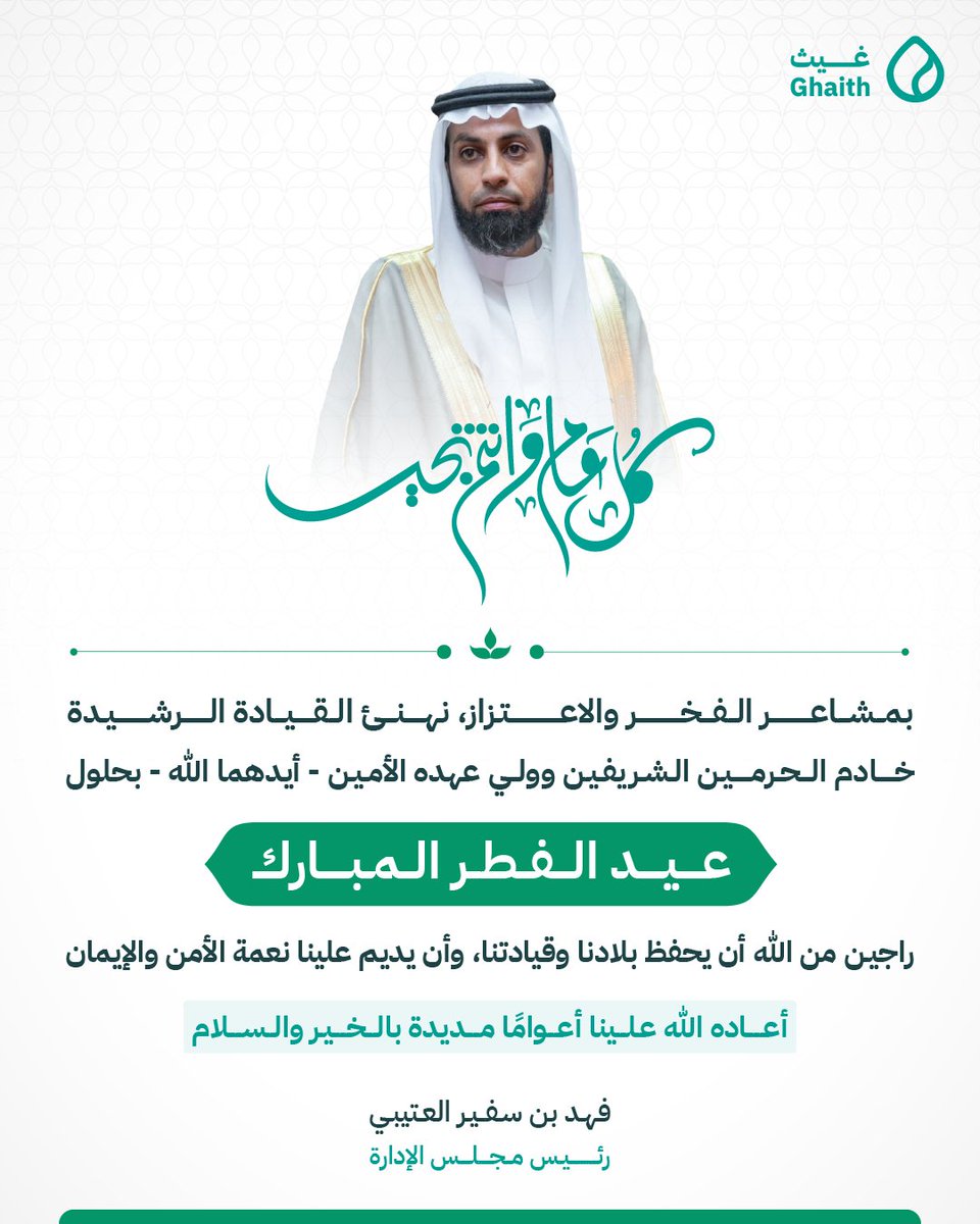 كلمة رئيس #جمعية_غيث بمناسبة عيد الفطر لعام ١٤٤٧هـ

#كل_عام_وانتم_بخير #عيد_الفطر_المبارك
#القطاع_غير_الربحي